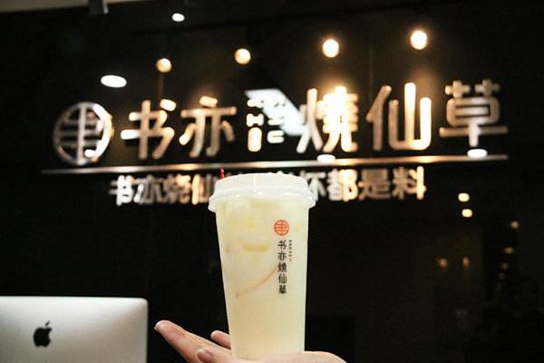 书亦烧仙草店怎么操作？在总部的帮助下四季畅销轻松利益