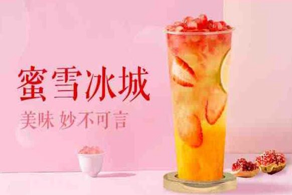 蜜雪冰城为什么越来越火？性价比高是主要原因