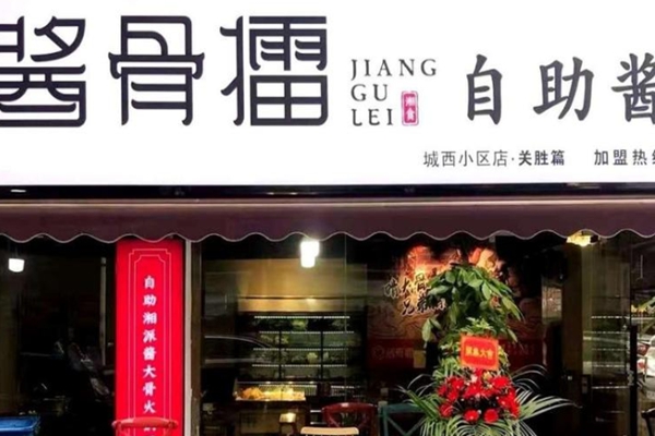 酱骨擂自助酱大骨代理费贵不贵?获取哪些扶持政策?