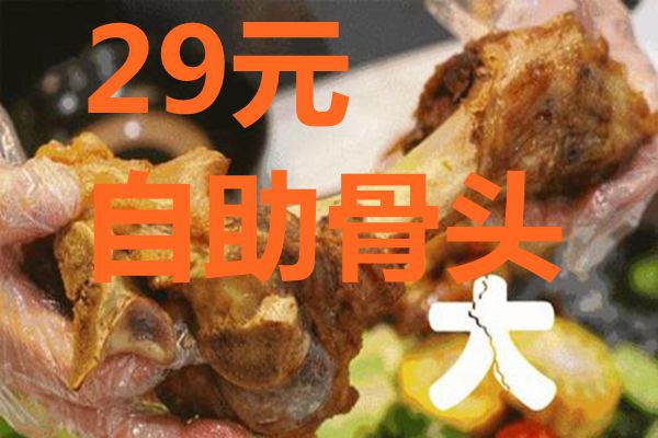 29元自助骨头的加盟优势有哪些？值得投资开店吗？