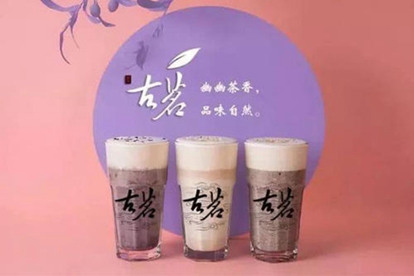  古茗奶茶的加盟费是多少？详细的利润分析让您没有后顾之忧！
