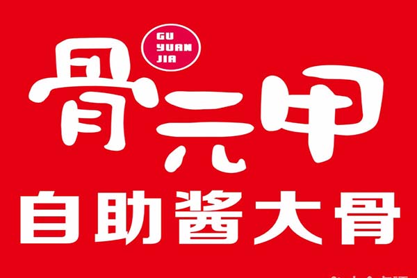 2021骨元甲自助酱大骨火锅加盟公司总部地址在哪里？加盟代理费用多少