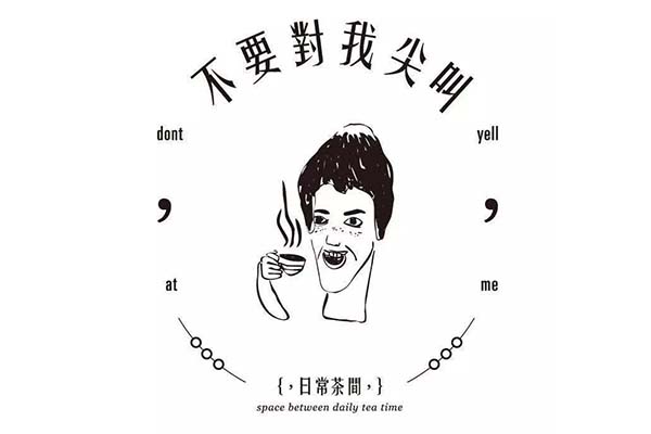 不要对我尖叫奶茶加盟费多少_不要对我尖叫奶茶店靠谱吗？