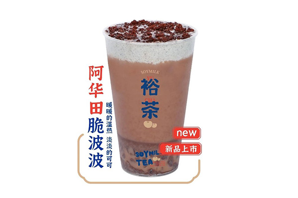 裕茶代理店费用多少钱？投资门槛低,开店轻松致富