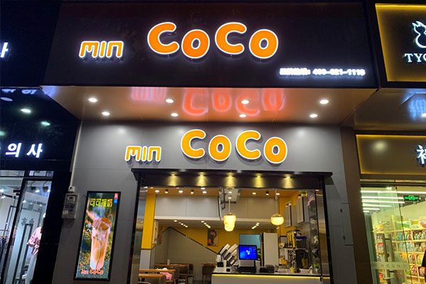 mincoco茶饮创业靠谱吗？min coco奶茶创业问答