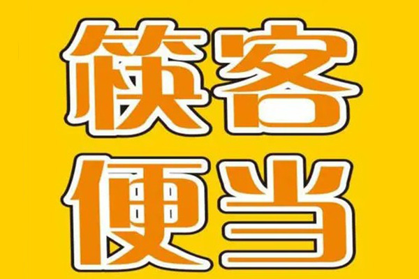 筷客大盘鸡创业开店多少钱？总部经验丰富培训技术