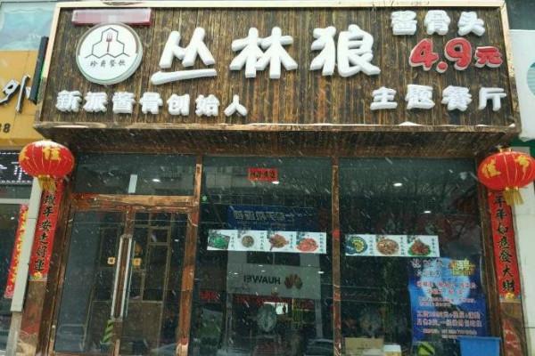丛林狼酱骨头开店需要多少钱?成本不高，几万元开店