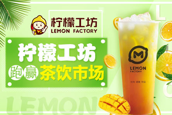 柠檬工坊开店费用大概多少钱？开店流程