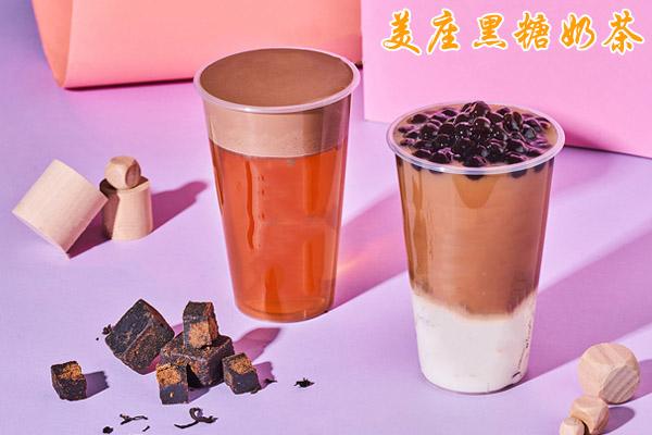 美座黑糖奶茶加盟费只需13万！无需经验也可开店赚钱