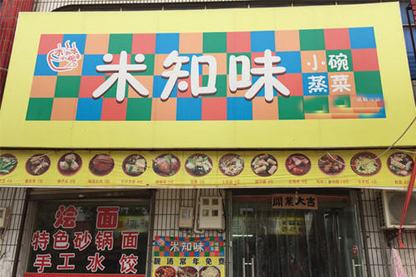 米知味小碗菜开店的条件和成本是多少？取决于店面的大小