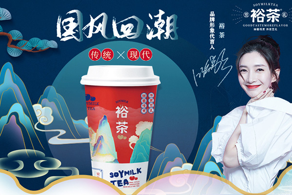 裕茶代理费用多少钱?投资费用少,创业优选品牌