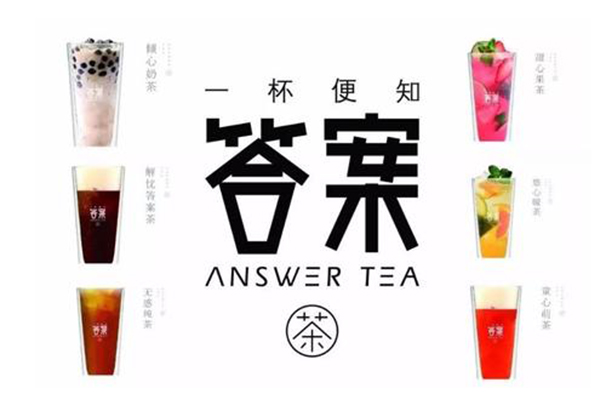 答案茶奶茶创业流程 答案茶创业问答 开奶茶店需要注意什么？