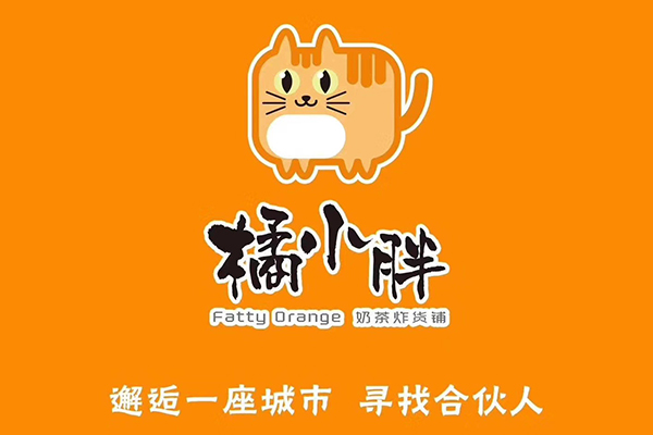 开一家橘小胖奶茶怎么样?1店顶N店,好项目不容错过
