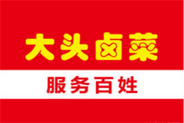 大头卤菜公司叫什么名字：合肥大头卤菜可以加盟吗