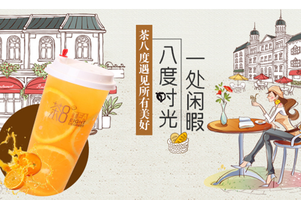 开一家茶八度奶茶店需要满足哪些条件？总部提供了哪些支持？