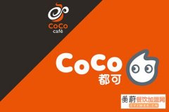 coco都可奶茶加盟官方网站_coco奶茶店加盟费大概多少