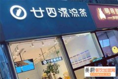 廿四漂流茶开店需要多少钱？廿四漂流茶年利润多少？