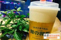 雅克雅思奶茶怎么样？有哪几种店面类型可以选择？