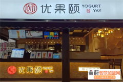 优果颐奶茶加盟费需要多少钱​,优果颐奶茶加盟总部地址在哪里
