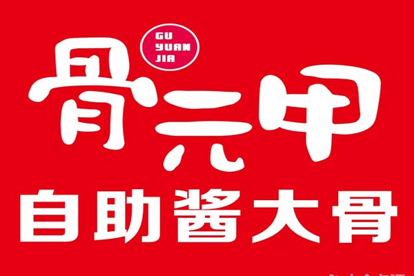 骨元甲·自助酱大骨多少钱一位/骨元甲自助酱大骨创始人靠谱吗