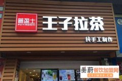 奶茶店加盟排行榜前十名加盟费,王子拉茶加盟投资需要多少钱