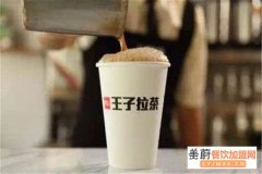 王子拉茶加盟需要哪些条件,开一家王子拉茶加盟店需要投资多少钱