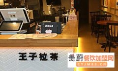普盈士王子拉茶加盟店的月收入是多少,普盈士王子拉茶加盟前景怎么样