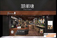 避风塘奶茶加盟怎么样?避风塘奶茶加盟费是多少？