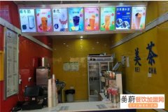 美茶乐奶茶加盟费用多少钱​​,美茶乐奶茶加盟发展前景怎么样