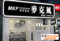 开一家麦克风奶茶加盟店需要多少钱？麦克风奶茶店加盟电话