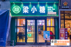 梁小糖奶茶加盟官网_加盟利润_奶茶加盟店10大品牌加盟费多少