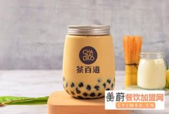 茶百道奶茶加盟费明细表2021_茶百道奶茶店加盟费_茶百道加盟费官网