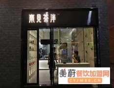 南见茶泮加盟优势有什么?南见茶泮加盟品牌如何?