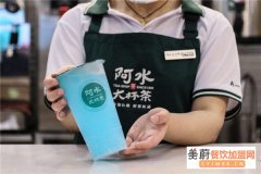 阿水大杯茶加盟费用多少？阿水大杯茶利润高不高？　