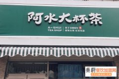 在山东周边开一家阿水大杯茶能赚钱吗？加盟靠谱吗？