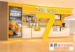 7分甜加盟利润怎么样?7分甜加盟费需要多少钱？