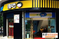 街吧奶茶加盟有什么注意事项,街吧奶茶加盟投资高吗