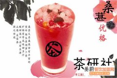 茶研社奶茶加盟怎么样？茶研社奶茶店有什么优势？