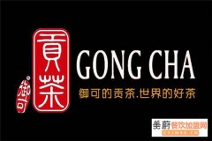 贡茶加盟费用多少？有哪些支持政策？