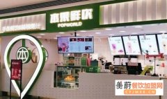 本果鲜饮加盟费用多少钱？本果鲜饮总部电话