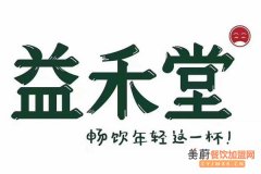 益禾堂奶茶加盟费多少钱?益禾堂奶茶总部电话_益禾堂利润