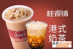桂源铺奶茶官网电话_桂源铺奶茶怎么样_加盟桂源铺奶茶店需要多少钱