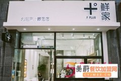 十度鲜家加盟费多少？怎么代理十度鲜家奶茶