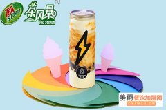 茶风暴奶茶加盟好吗,茶风暴奶茶加盟电话是多少