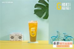 橘町摇摇奶茶加盟怎么样？总部扶持让你开店更简单！