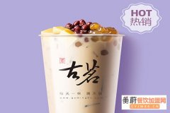 加盟古茗奶茶要多少钱加盟费？古茗奶茶加盟电话/加盟条件