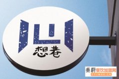 怎么开一家想巷奶茶店？开店流程如何？