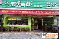 茉茶风暴加盟有什么优势?5平米开店,7天立业