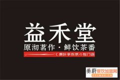 益禾堂奶茶总部在哪里？益禾堂奶茶加盟费多少