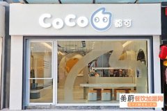 coco奶茶店有什么要求？详细费用支出表